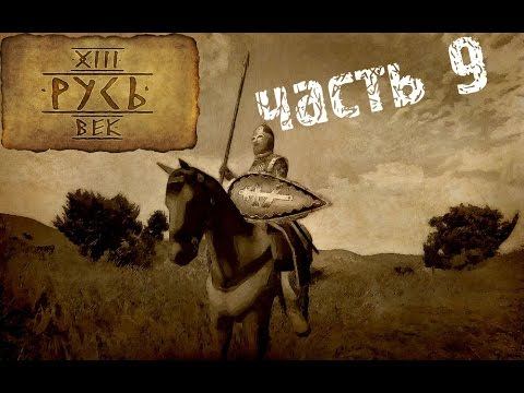 Mount&Blade Русь 13 век прохождение часть 9 смотреть онлайн