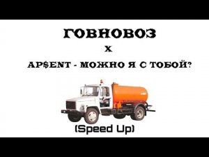 МОЖНО Я С ТОБОЙ x ГОВНОВОЗ (MESHAP & Speed Up)