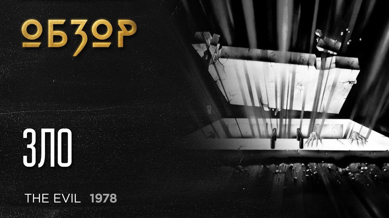 Зло / The Evil (1978) - обзор смотреть онлайн