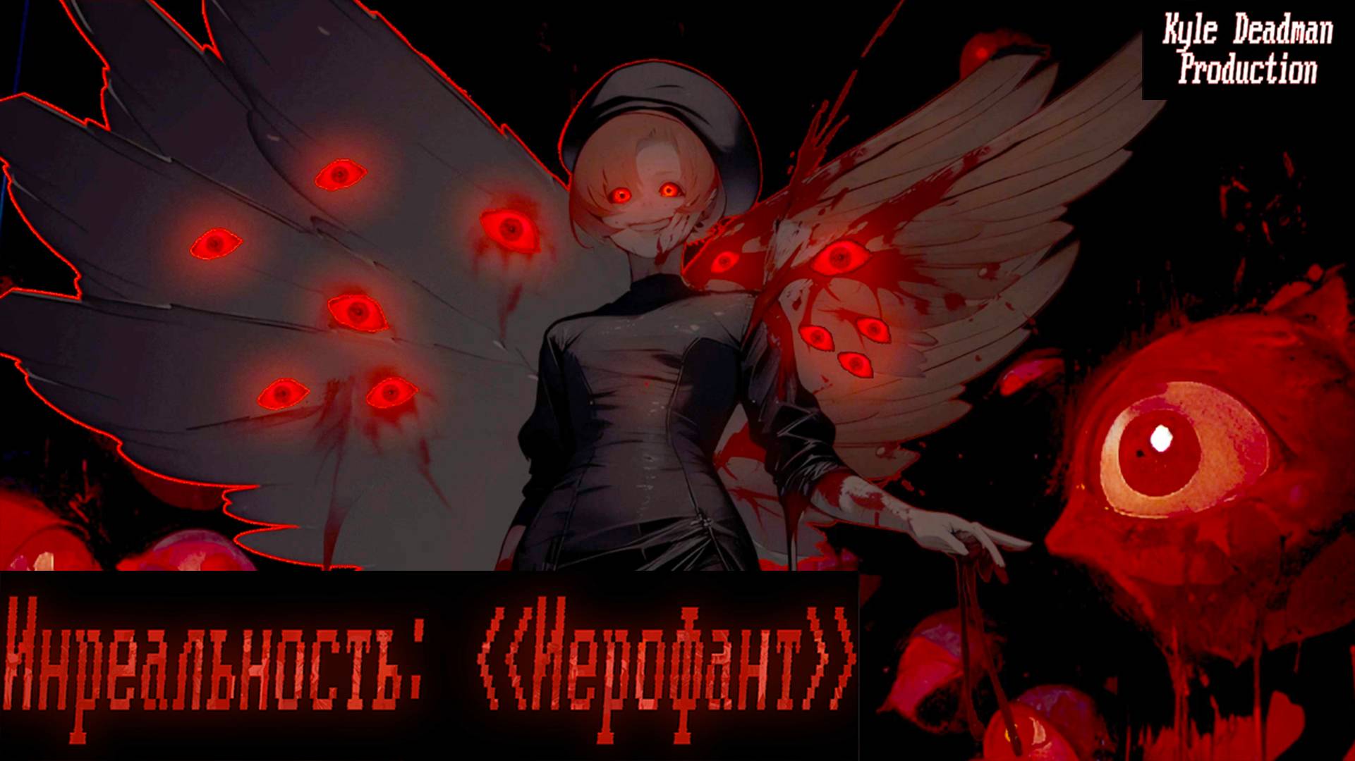 Бесконечное лето - Инреальность: Иерофант | Ч.10 ПЕРСИК ФИНАЛ смотреть онлайн