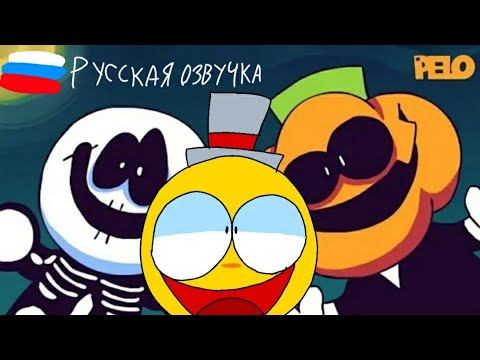 НАСТАЛ ЖУТКИЙ МЕСЯЦ(перевод, русская озвучка, анимация) #spookymonth #srpelo