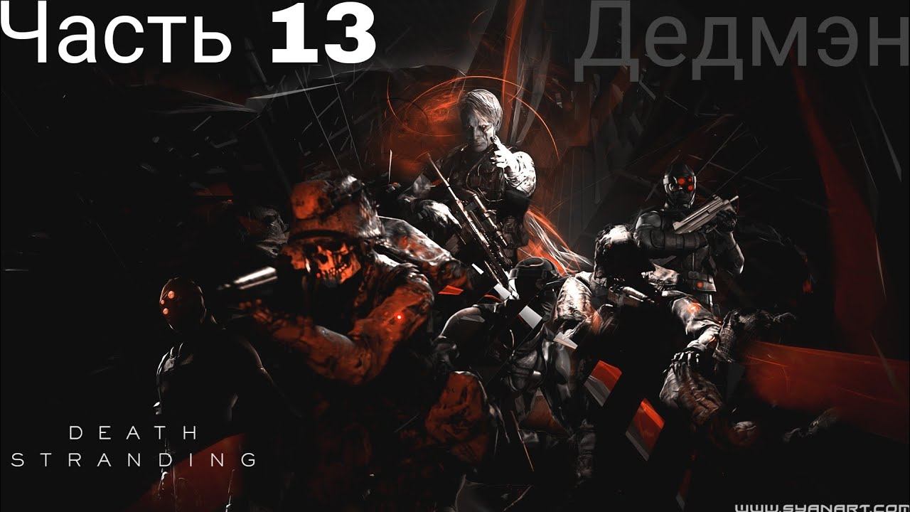 Death Stranding Часть 13 Дедмэн смотреть онлайн