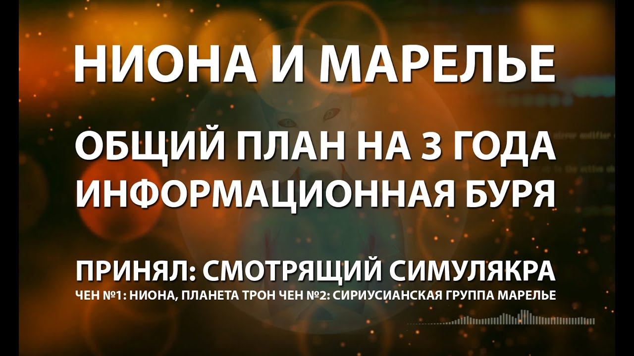 Общий план на 3 года. Информационная буря. Советы и техники. Ниона и сириусианская группа Марилье. смотреть онлайн
