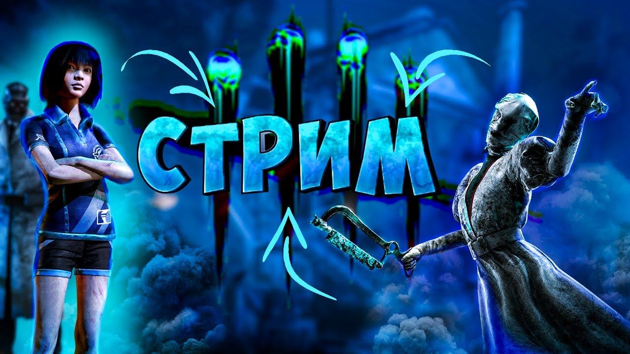 Dead by Daylight - играем за сурвов и манов! в ДБД / СТРИМ смотреть онлайн