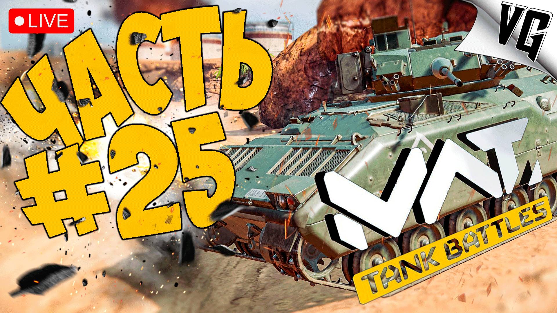 4 ТИР И ЕГО НЕДОСТАТКИ ➤ ЧАСТЬ 25 ➤ MWT: TANK BATTLES 🔴 #mwttankbattles смотреть онлайн