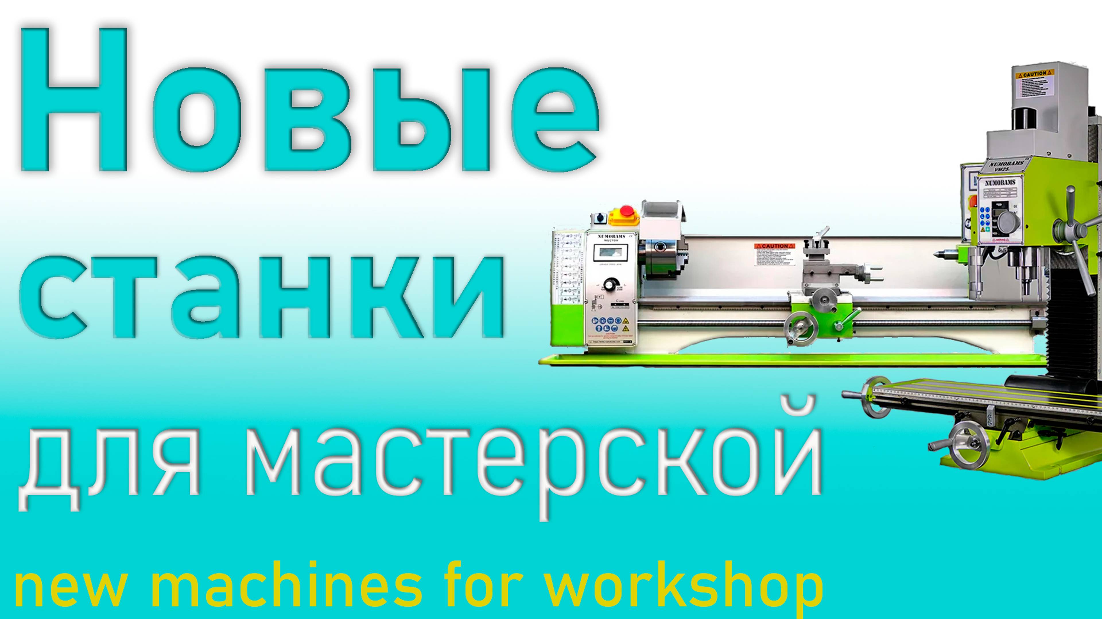 Новые станки для мастерской
