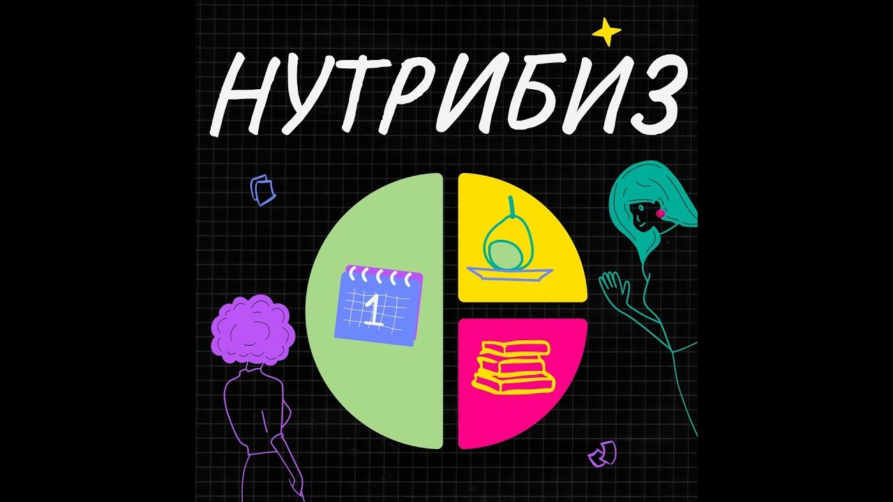 "Я самозванец" или что делать нутрициологу с синдромом самозванца. Анна Камитова о смене профессий смотреть онлайн