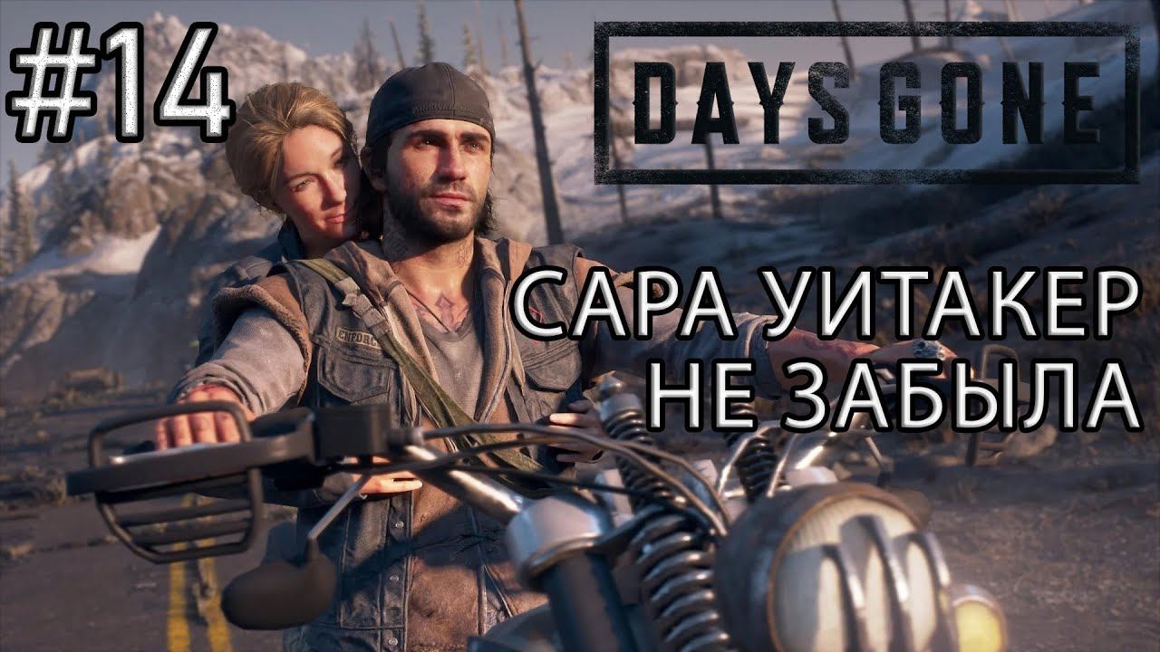 #14 | Сара ничего не забыла ► Days Gone смотреть онлайн