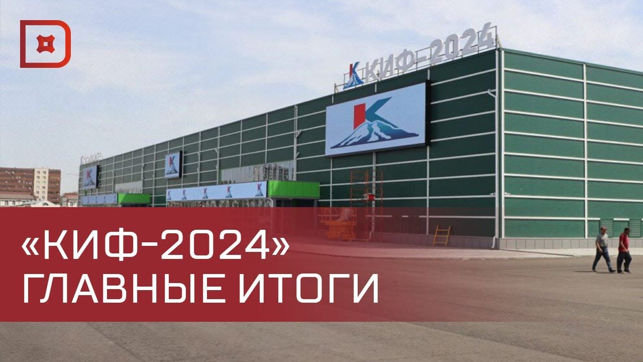 Итоги Кавказского инвестиционного форума - 2024