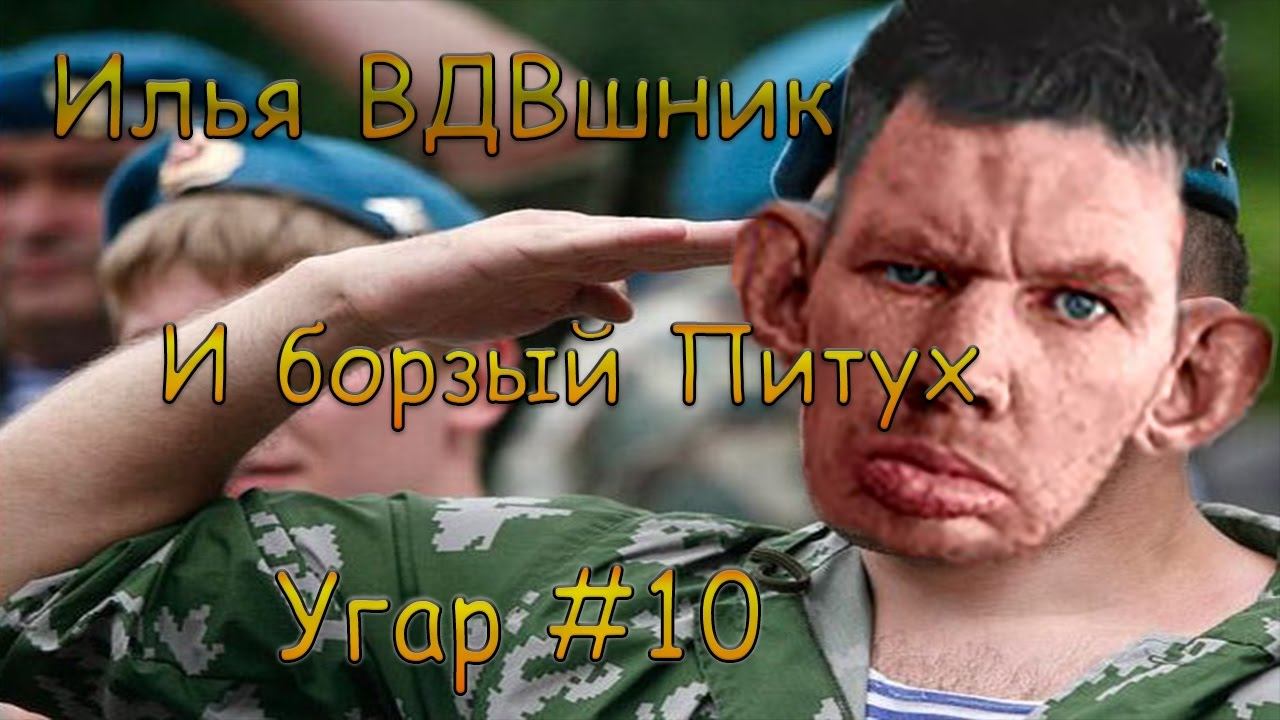 Угар #10 (Илья ВДВшник и борзый питух!) смотреть онлайн