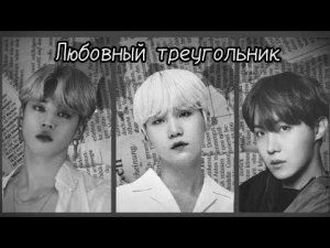 Фф Юнмины 8 часть,, Любовный треугольник «