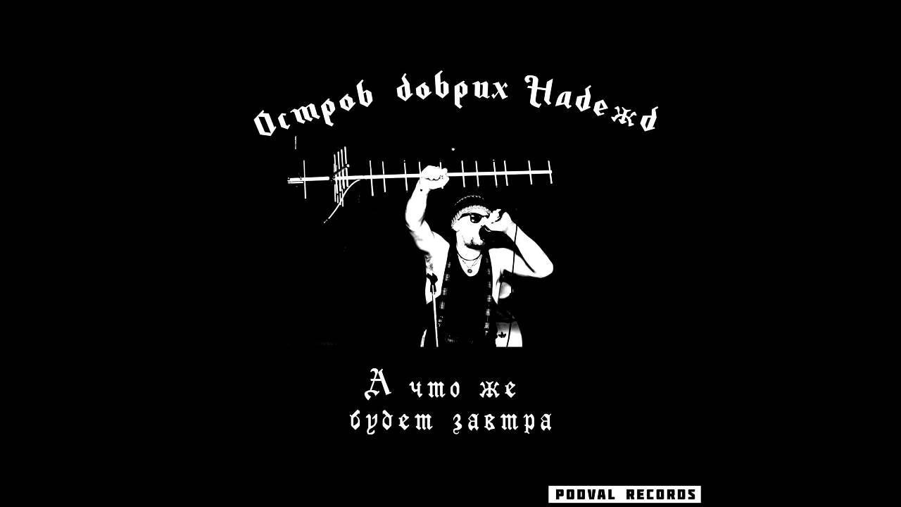 Остров добрых надежд – А что же будет завтра? смотреть онлайн