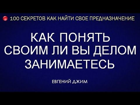Как найти свое Предназначение. Как понять своим ли Вы делом занимаетесь? Евгений Джим - Чакры ТВ смотреть онлайн