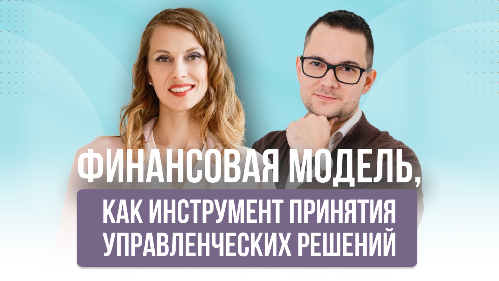 Финансовая модель, как инструмент принятия управленческих решений смотреть онлайн