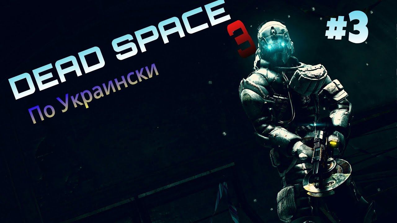 Dead space 3 прохождение часть №3 смотреть онлайн