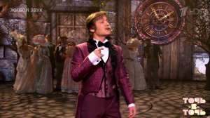 Юрий Титов. Андрей Миронов - "Бабочка". Точь-в-точь. Шестой сезон. Фрагмент выпуска от 24.11.2024