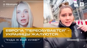Европа "переобувается" – украинцы жалуются: "Куда ж ещё хуже?"
