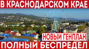 Новый генеральный план в Краснодарском крае может оставить тысячи правообладателей без земли