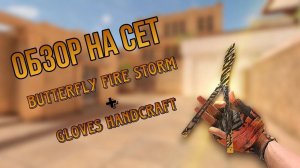 Обзор на сет. Butterfly “Fire Storm” и gloves “Handcraft”. Standoff2 iPhone 11.