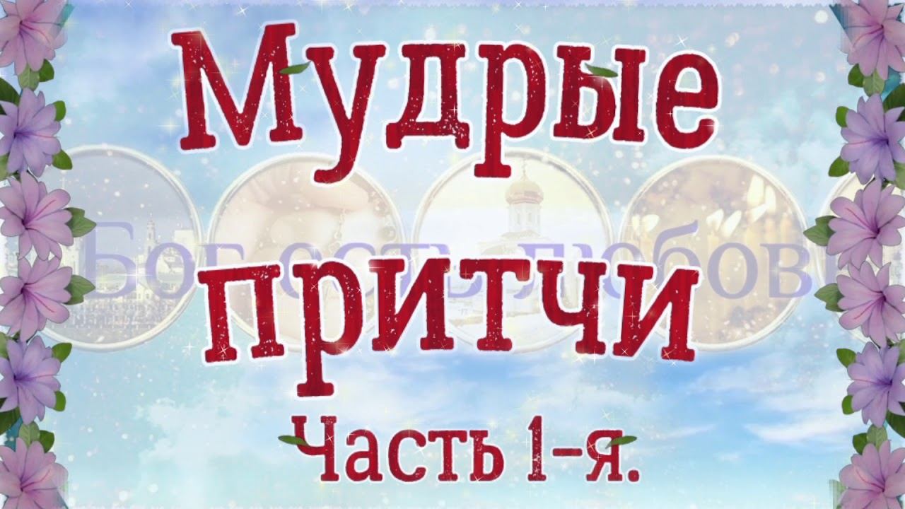 ❤ Мудрые притчи, часть 1-я. Мудрости жизни о любви. ❤❤❤ смотреть онлайн