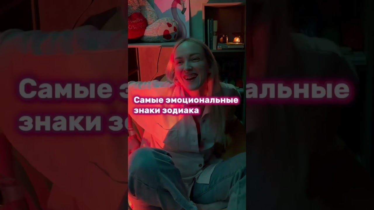 Кто самый эмоциональный по знаку зодиака? смотреть онлайн