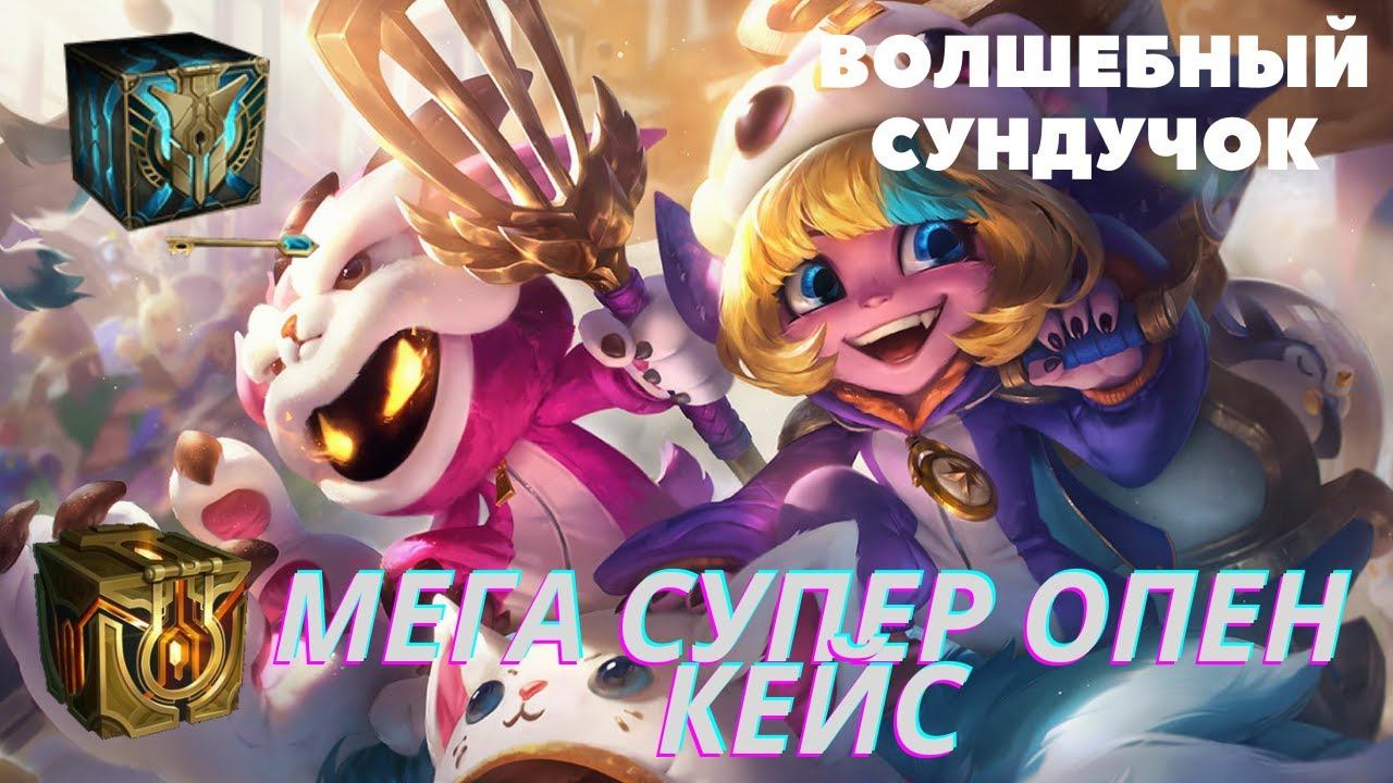 МЕГА СУПЕР КРУТОЙ ОПЕН КЕЙС LEAGUE OF LEGENDS СПАСИБО ОСЕННЕМУ ПИРУ смотреть онлайн