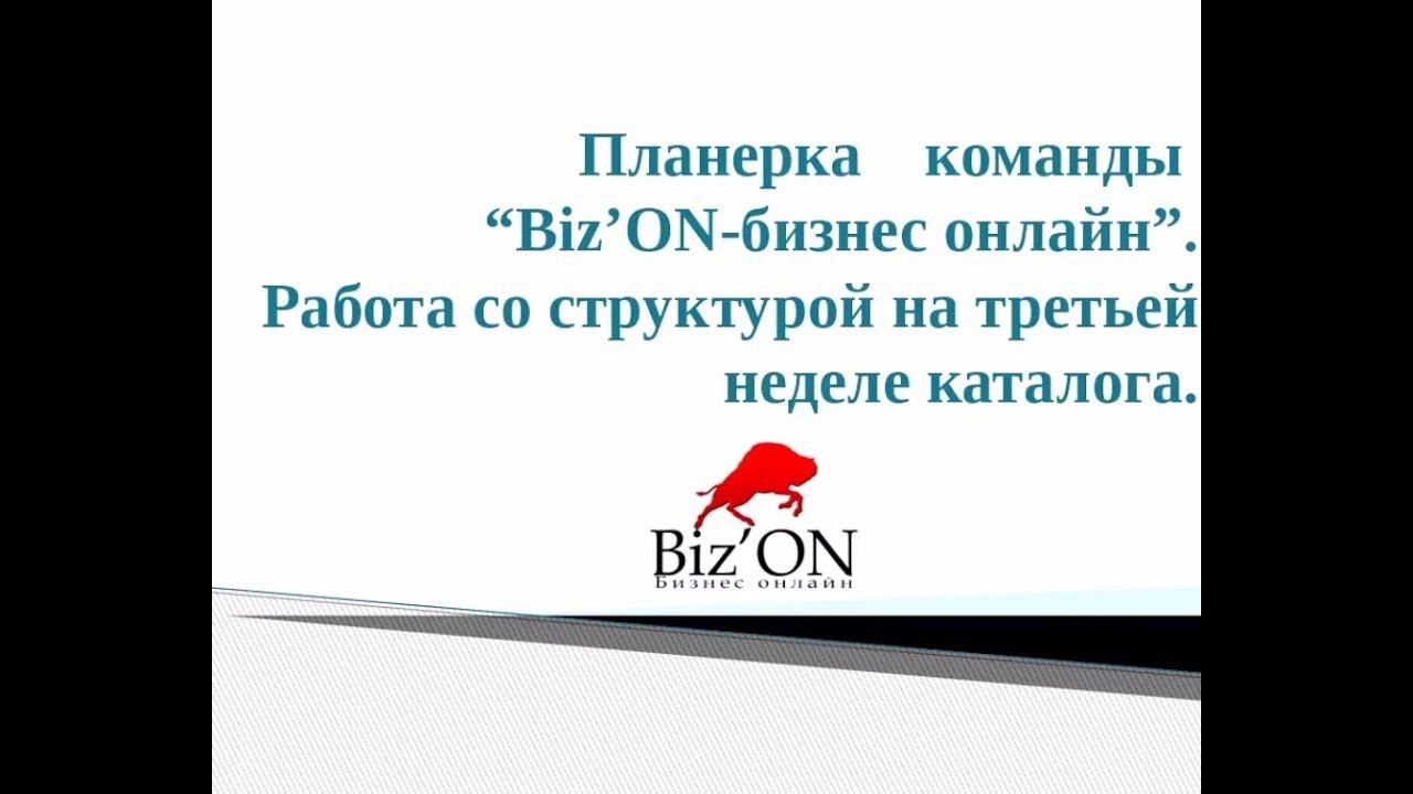 Планерка команды. Работа со структурой на третьей неделе каталога. смотреть онлайн