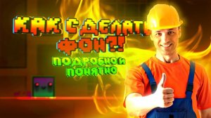 КАК СДЕЛАТЬ ФОН В Geometry Dash? [САМЫЙ ПОНЯТНЫЙ И ЛУЧШИЙ ГАЙД!!]