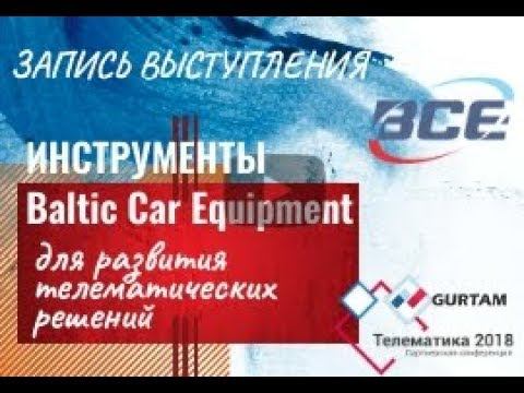 ВСЕ | Инструменты для развития телематических решений | Запись с конференции Телематика 2018 смотреть онлайн