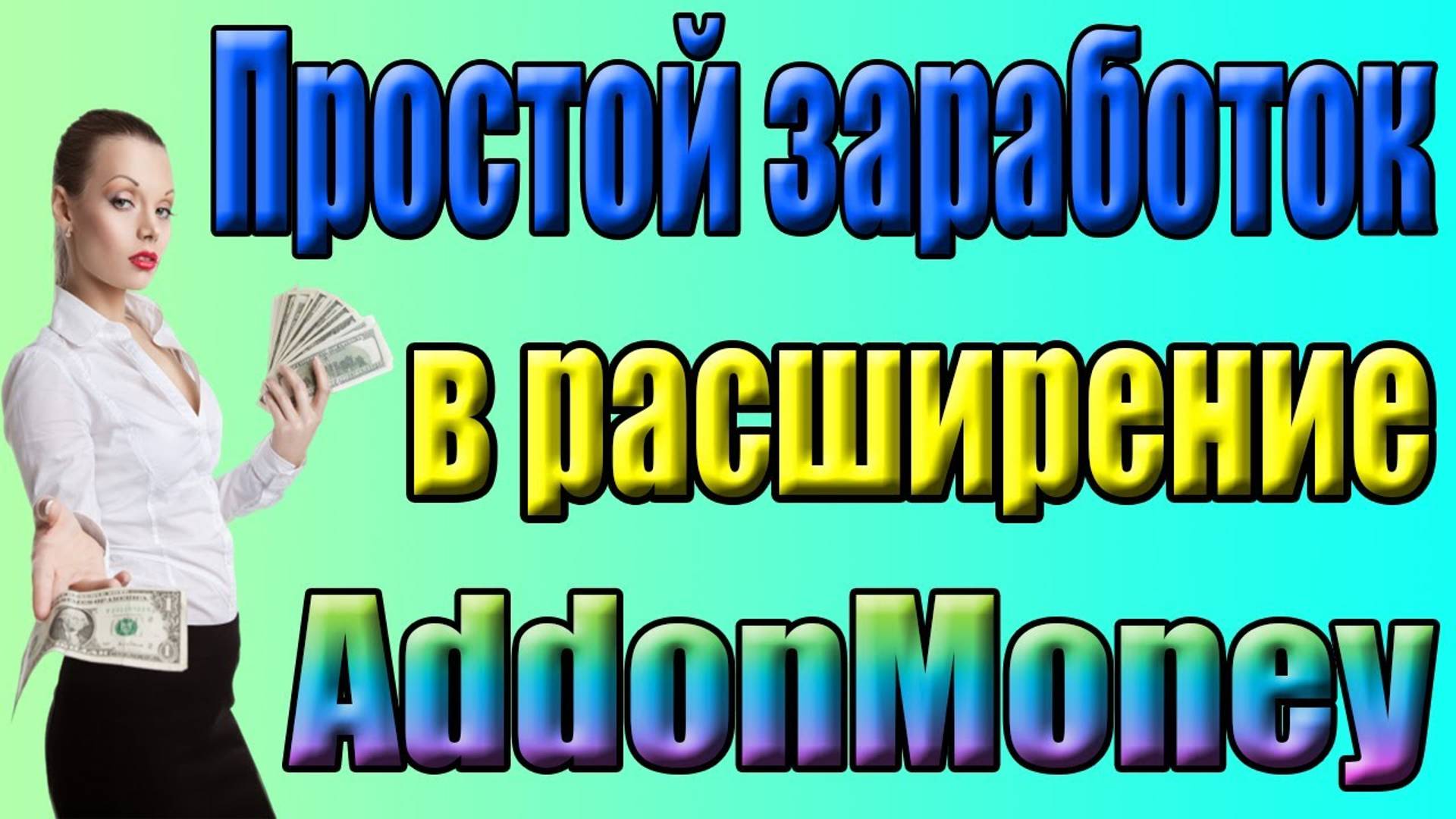 ПАССИВНЫЙ_И_ОЧЕНЬ_ПРОСТОЙ_ЗАРАБОТОК_В_ИНТЕРНЕТЕ_БЕЗ_ВЛОЖЕНИЙ_2024 смотреть онлайн