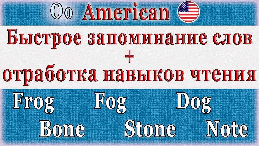 🔸O🔸 Быстрое запоминание + отработка навыков чтения🔸 Американский смотреть онлайн