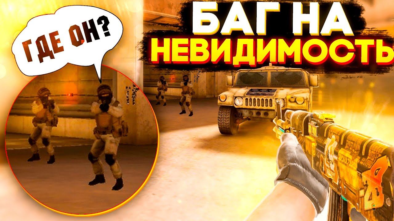 ЭТО БАГ НА НЕВИДИМОСТЬ В Standoff 2 0.13.6 | ТАКОГО ВЫ НЕ ВИДЕЛИ ! смотреть онлайн