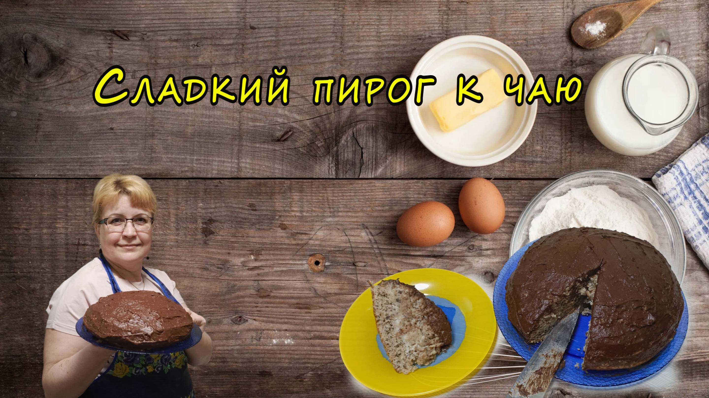 Сладкий пирог к чаю смотреть онлайн