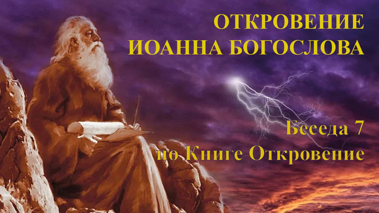 35. Встреча субботнего дня (22.11.2024). Беседа 7 по Книге Откровение. смотреть онлайн