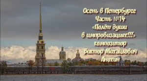 «Осень в Петербурге Часть № 14-V2» композитор Виктор Михайлович Анохин