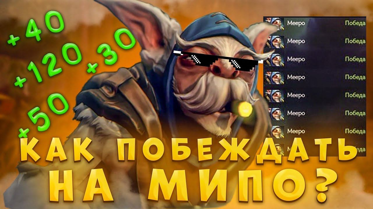 как без команды выйгрывать на мипо в патче 7.33b? гайд на мипо #dota #mid #dota2 #carry #collapse смотреть онлайн
