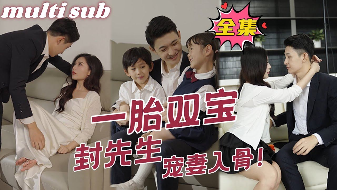 一口氣看完！【一胎雙寶：封先生寵妻入骨！】被下藥的灰姑娘誤入總裁房間，和總裁一夜情生下雙胞胎，5年後總裁再次見到來面試的她，直接把她綁回家寵上天！#芙芙追剧#短剧推荐#甜宠#短剧#熱劇#爱情#都市