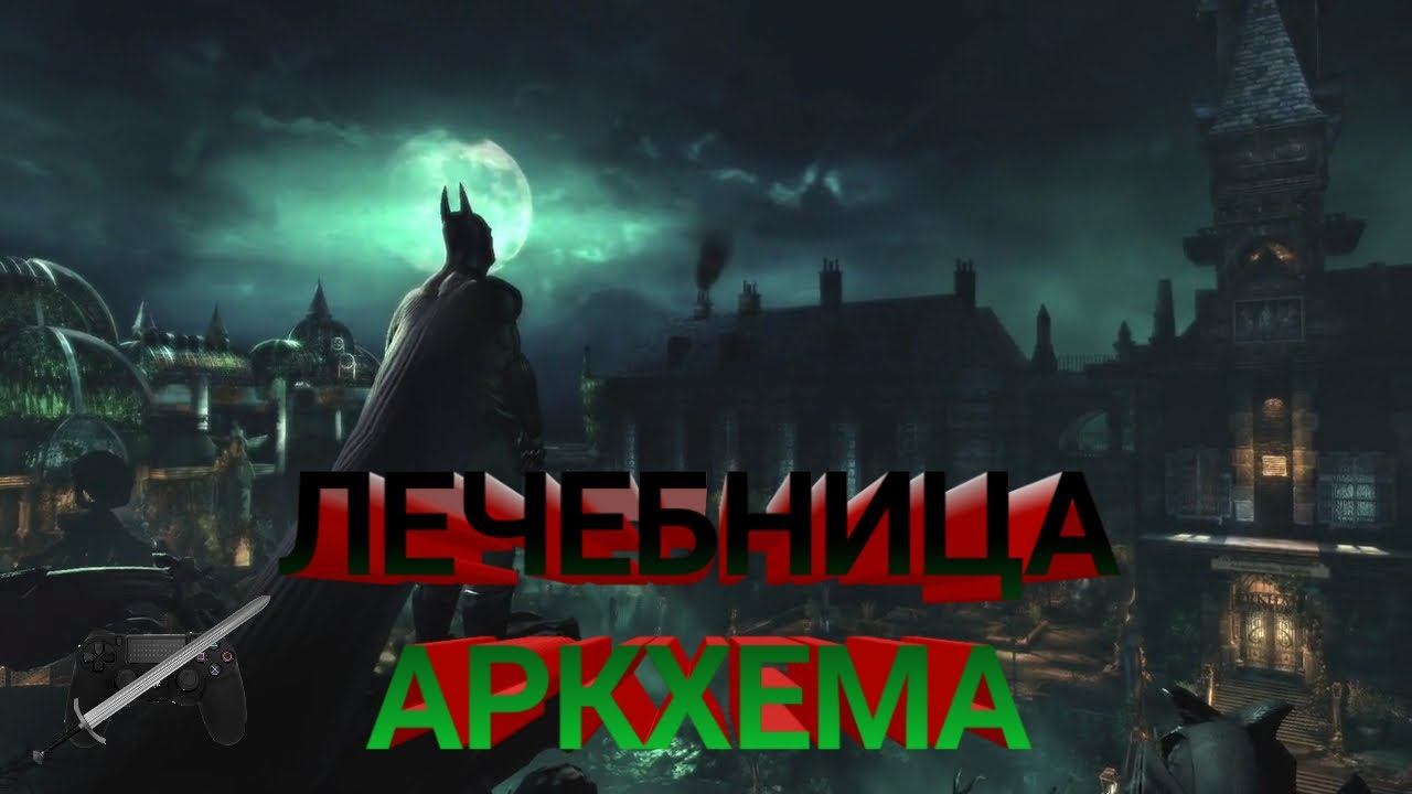 ПРОХОЖДЕНИЕ Batman: Arkham Asylum #2 смотреть онлайн