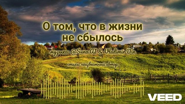 О том, что в жизни не сбылось [Russian author's song] смотреть онлайн