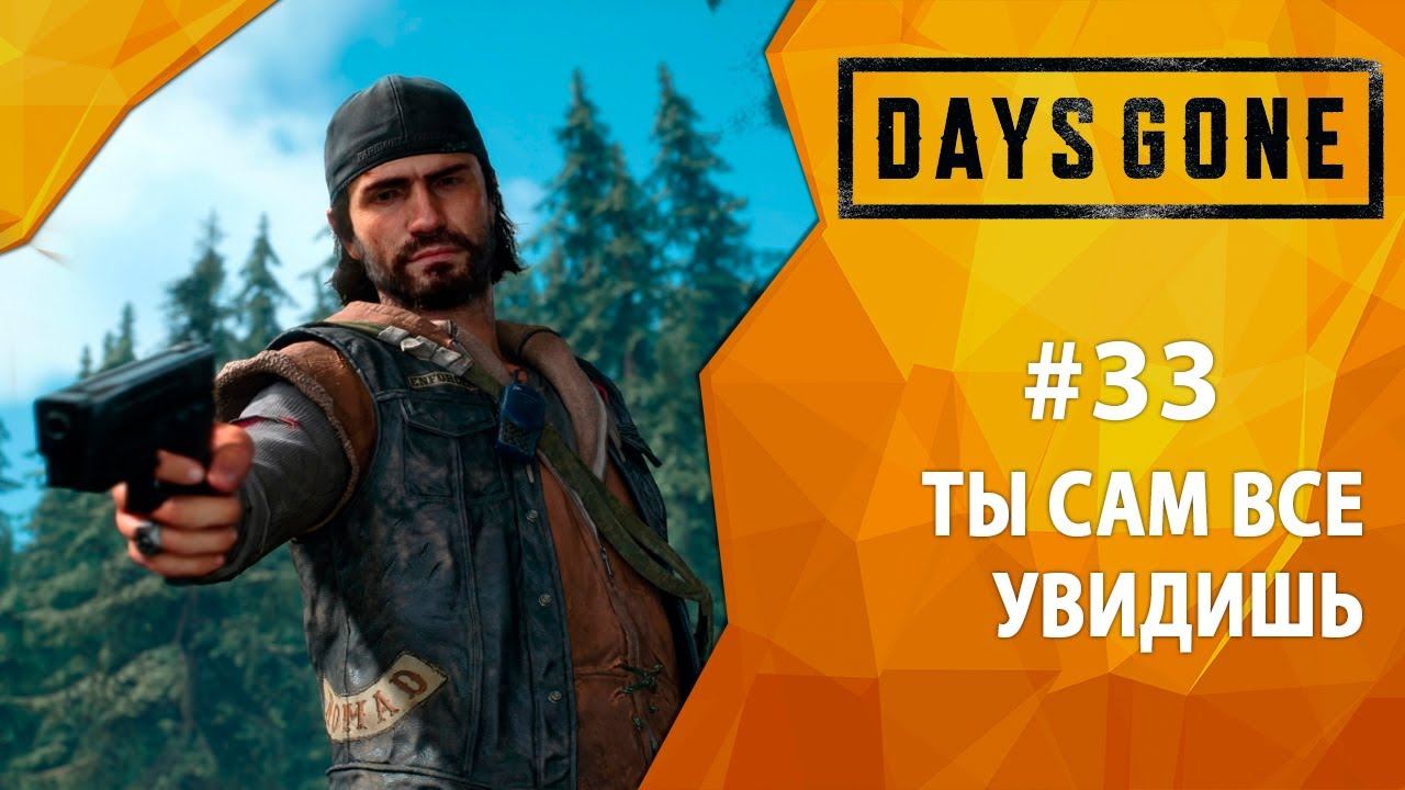 Прохождение Days Gone #33 - Ты сам все увидишь смотреть онлайн