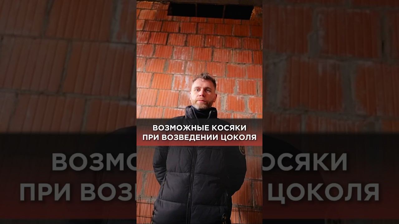 Возможные косяки строителей при возведении цоколя #строительство #строительстводома #дом #свойдом смотреть онлайн