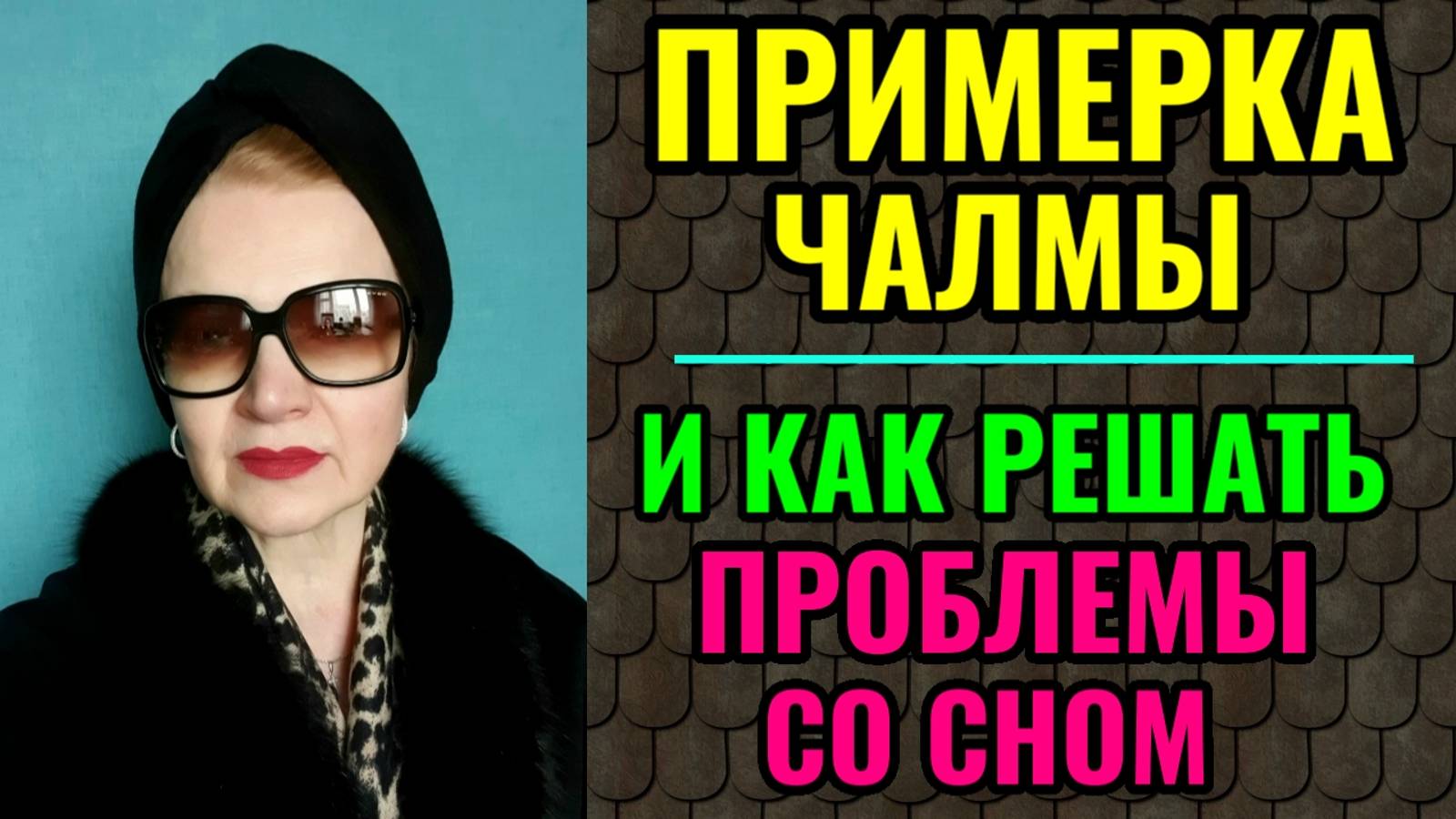 Примерка чалмы. Как справиться с бессонницей и советы, как быстро заснуть. смотреть онлайн