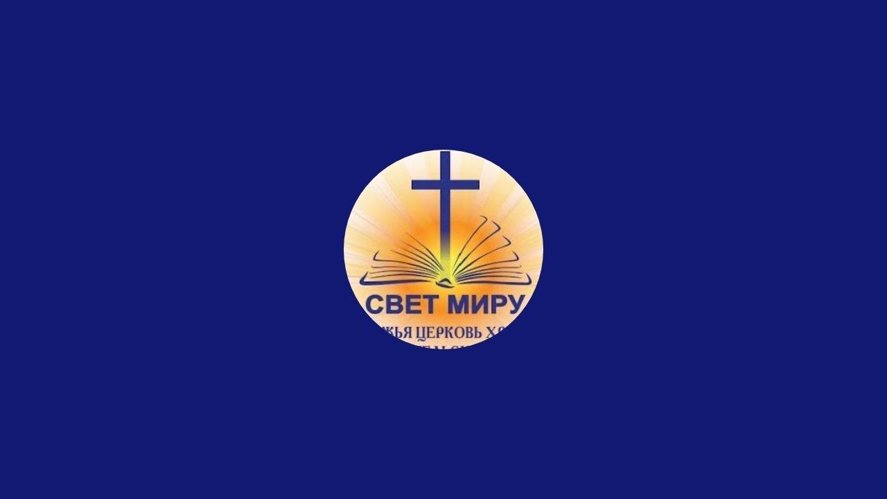 Церковь Свет Миру. Проповедь Пышняка Дмитрия.(28.04.24) смотреть онлайн