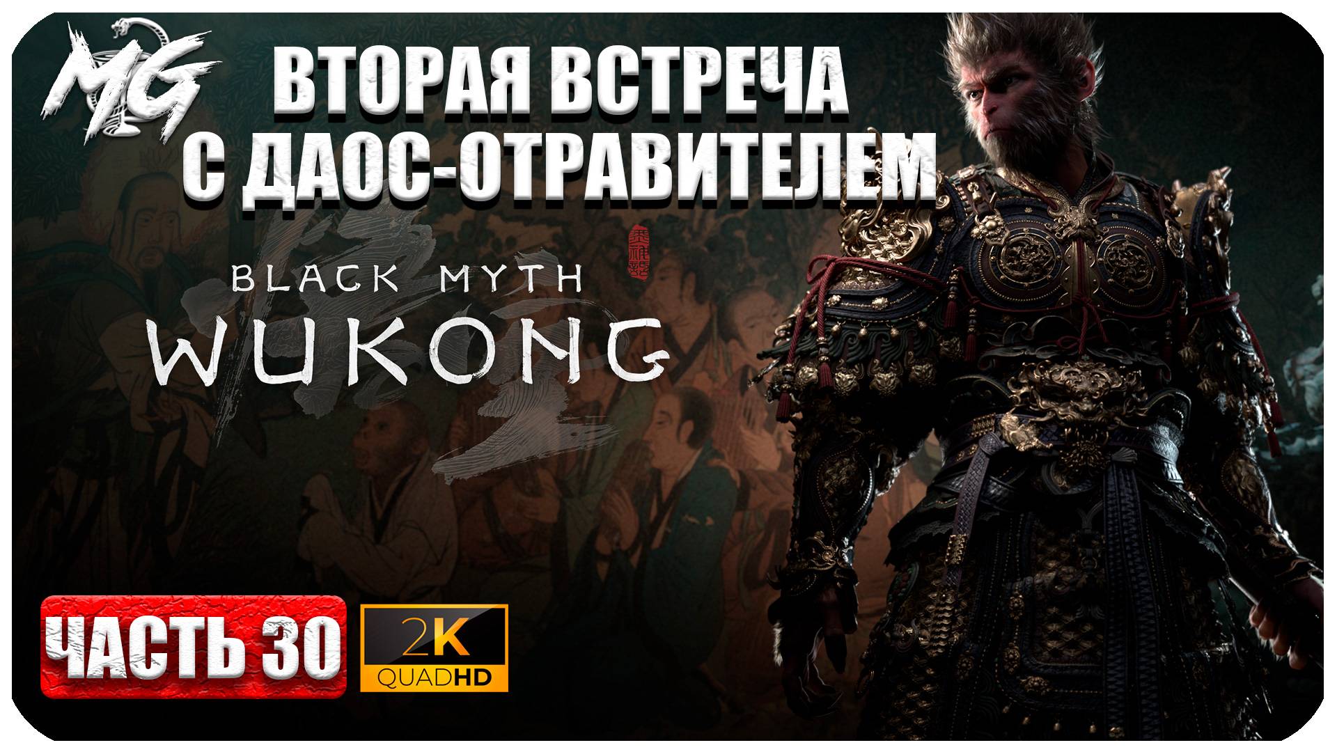 Black Myth Wukong 2024 ► Вторая Встреча с Даос-Отравителем ► Часть 30 смотреть онлайн