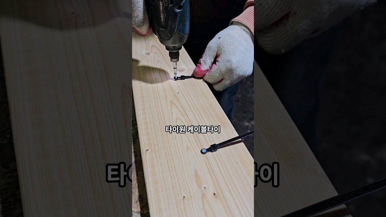 간단한 목공 꿀팁 초보를 위한 놀라운 목공 기술 전선 정리 케이블타이 활용 방법 #woodworking #인테리어 #목공 #diy #공구 #리뷰 #목수 смотреть онлайн