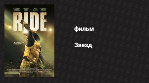 Заезд (фильм, 2024)