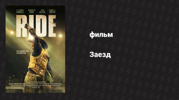 Заезд (фильм, 2024)