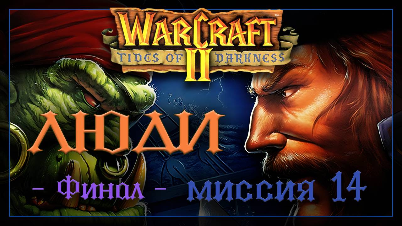 WarCraft2: Приливы тьмы [Люди] #14_final смотреть онлайн