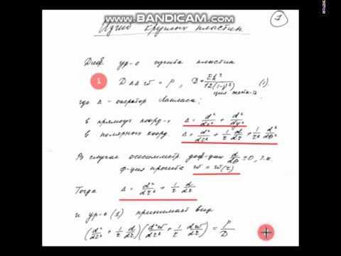 Изгиб круговых пластин (часть 1). (Бесова Анастасия, МЭИ) смотреть онлайн