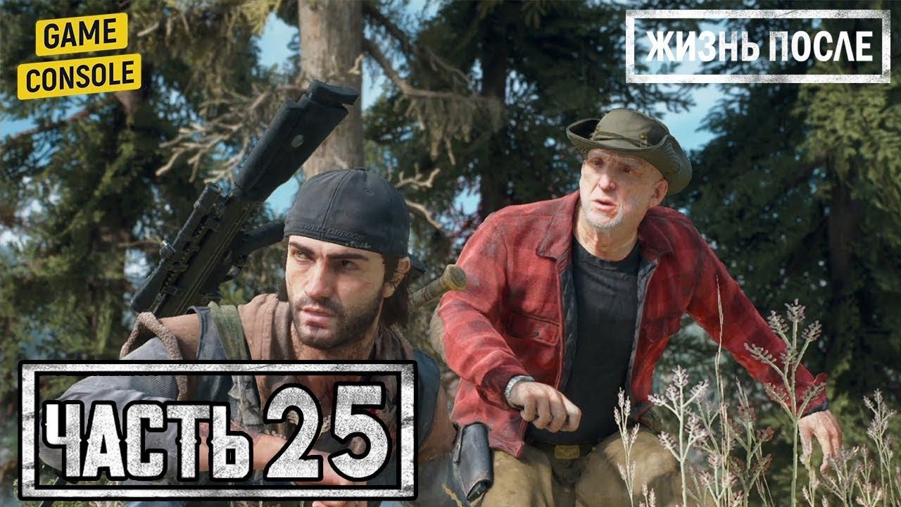 ЕСЛИ ЧТО, ПРИКРОЕШЬ? - прохождение Жизнь после (Days Gone) #25 смотреть онлайн